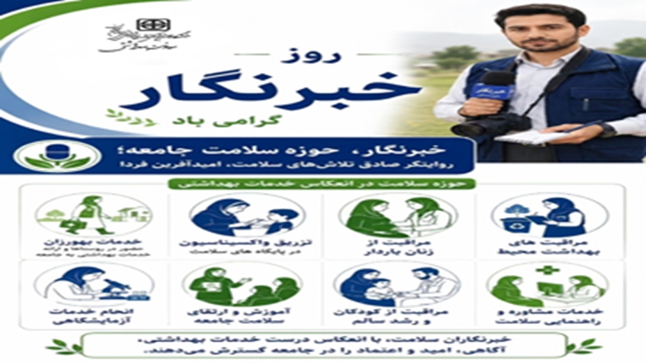 پیام تبریک معاون محترم بهداشت دکتر سید سعید کسائیان به مناسبت فرارسیدن روز خبرنگار